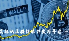 如何搭建高效的区块链软件发布平台 - 终极指南