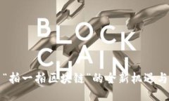探索“拍一拍区块链”的全新机遇与潜力