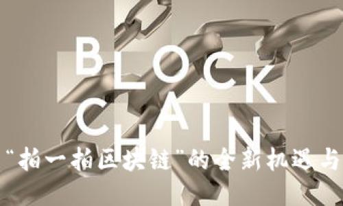 探索“拍一拍区块链”的全新机遇与潜力