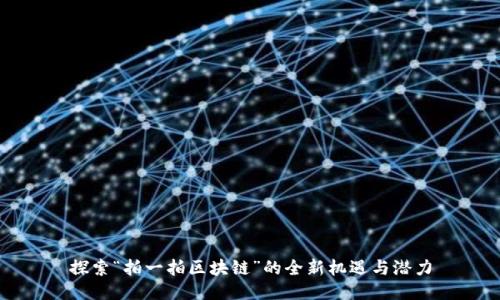探索“拍一拍区块链”的全新机遇与潜力