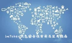 imToken钱包安全性分析及使用指南