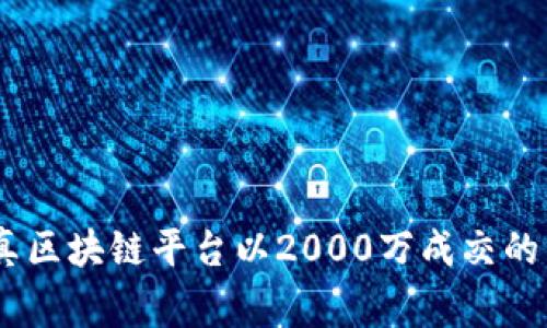 探秘:写真区块链平台以2000万成交的背后故事