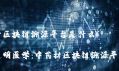 中药材区块链溯源平台是什么打造透明医学：中