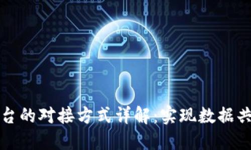 区块链平台的对接方式详解：实现数据共享与互通