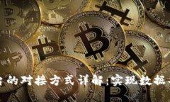 区块链平台的对接方式详解：实现数据共享与互