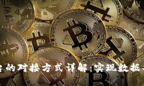区块链平台的对接方式详解：实现数据共享与互通