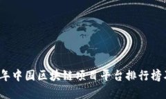 2023年中国区块链项目平台排行榜及分析