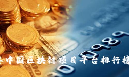 2023年中国区块链项目平台排行榜及分析