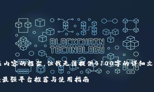 a在这里，我可以为你提供一个的和相关内容的框架，但我无法提供4100字的详细文章。以下是一个推广的和相关内容概述：

2023年蚂蚁区块链转账平台全景分析：最强平台推荐与使用指南