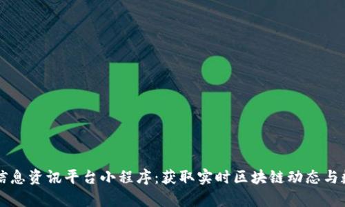 区块链信息资讯平台小程序：获取实时区块链动态与数据分析