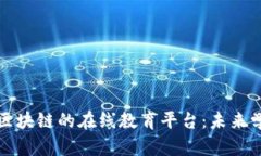 : 探索基于区块链的在线教育平台：未来学习的新