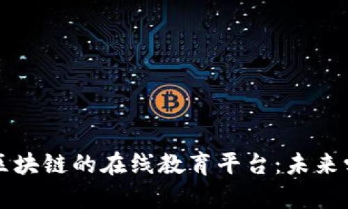: 探索基于区块链的在线教育平台：未来学习的新视角