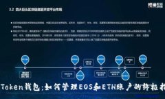 :imToken钱包：如何管理EOS和ETH账户的终极指南