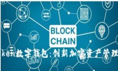 imToken数字钱包：创新加密资产管理之路