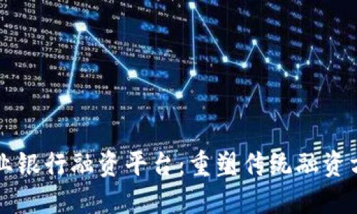 区块链企业银行融资平台：重塑传统融资方式的未来