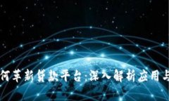 区块链如何革新贷款平台：深入解析应用与未来