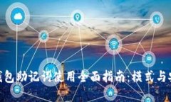 imToken钱包助记词使用全面指南：模式与安全性解