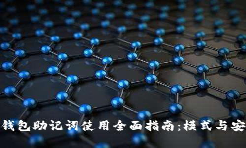 imToken钱包助记词使用全面指南：模式与安全性解析