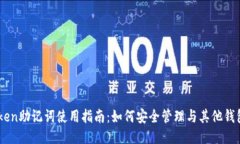 ImToken助记词使用指南：如何安全管理与其他钱包