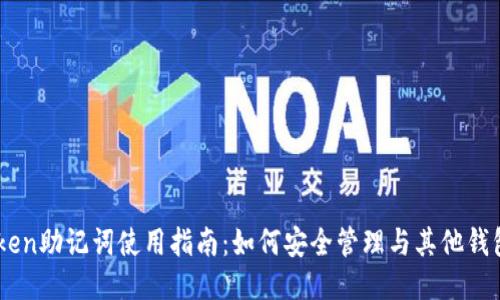 ImToken助记词使用指南：如何安全管理与其他钱包对比