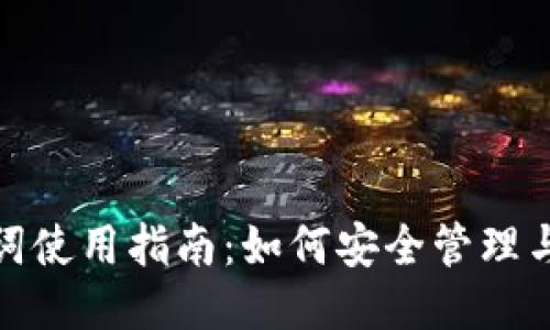 ImToken助记词使用指南：如何安全管理与其他钱包对比