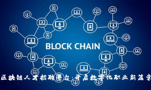 区块链人才招聘平台：开启数字化职业新篇章