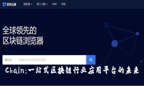 Chain：一站式区块链行业应用平台的未来