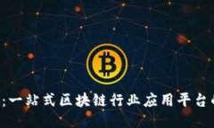 Chain：一站式区块链行业应用平台的未来