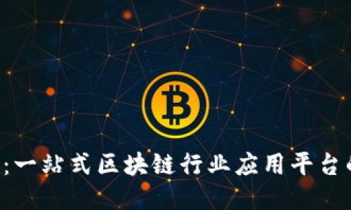 Chain：一站式区块链行业应用平台的未来