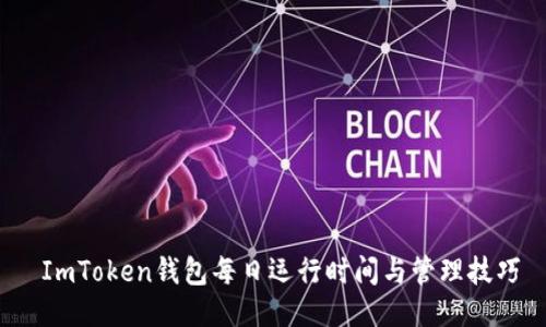  ImToken钱包每日运行时间与管理技巧