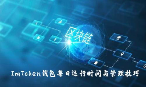  ImToken钱包每日运行时间与管理技巧