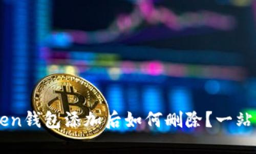 imToken钱包添加后如何删除？一站式指南
