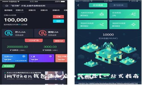 imToken钱包添加后如何删除？一站式指南