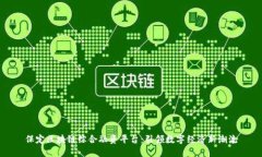 保定区块链综合融资平台：引领数字经济新潮流