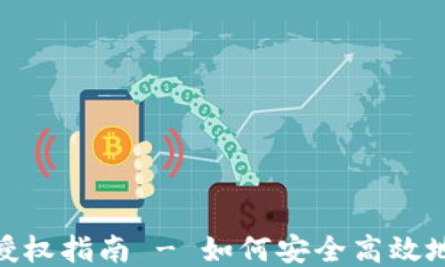 
imToken钱包授权指南 - 如何安全高效地进行钱包授权
