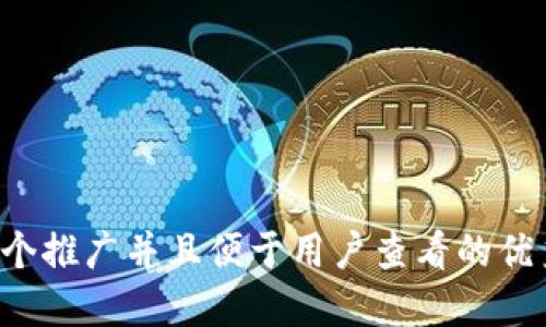 思考一个推广并且便于用户查看的优秀，放进
