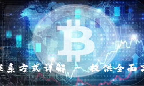 imToken钱包客服联系方式详解 - 提供全面高效的客户服务渠道