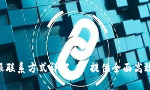 imToken钱包客服联系方式详解 - 提供全面高效的客户服务渠道