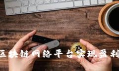 如何通过区块链网络平台实现盈利：全面指南