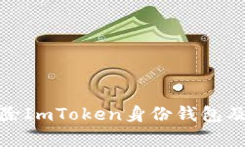如何安全删除ImToken身份钱包及其相关内容