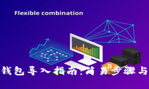 imToken钱包导入指南：简易步骤与路径解析