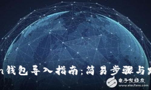 imToken钱包导入指南：简易步骤与路径解析