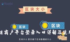 区块链商户平台登录入口详解及使用指南