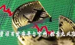 区块链零投资项目发布平台官网：探索无风险创