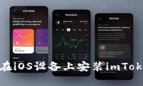 : 如何在iOS设备上安装imToken钱包