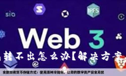 : imToken钱包转不出怎么办？解决方案与常见问题解析