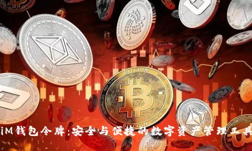 iM钱包令牌：安全与便捷的数字资产管理工具