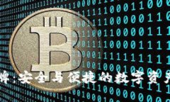 iM钱包令牌：安全与便捷的数字资产管理工具