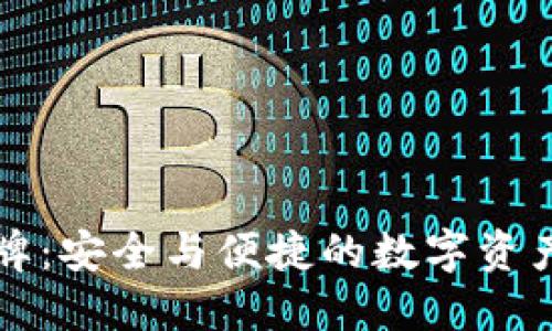 iM钱包令牌：安全与便捷的数字资产管理工具