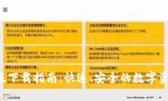 IM钱包iOS版下载指南：快速、安全的数字资产管理